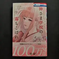 神さま学校の落ちこぼれ 11