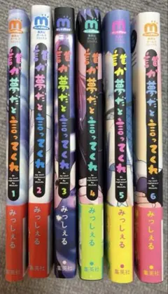 2025年最新】誰か夢だと言ってくれ 全巻の人気アイテム - メルカリ