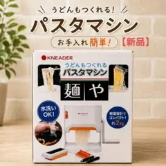 日本ニーダー 麺や 洗える製麺機 パスタマシン MCS203 未使用品 - メルカリ