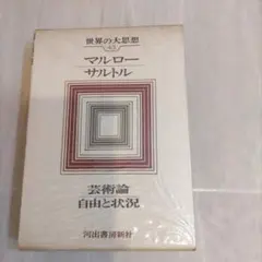 2026年最新】世界の大思想 河出書房の人気アイテム - メルカリ