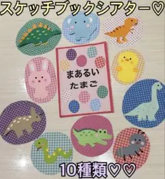 まあるいたまご　スケッチブックシアター　保育園　行事　誕生日会　幼稚園　出し物