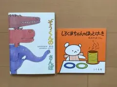 絵本　ぞうくんのさんぽ　しろくまちゃんのほっとけーき
