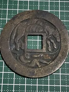 大迫絵銭 駒曳き銭 猿が馬を引く 裏波文・大文字 古美術 コレクション 2026年最新】絵銭 猿の人気アイテム - メルカリ