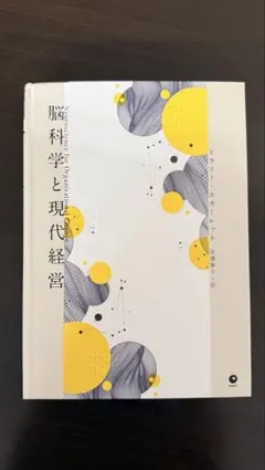 【7月最新刊】脳科学と現代経営　ダイレクト出版 月刊ビジネス選書 脳科学と現代経営 ダイレクト出版 - メルカリ