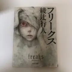 フリークス