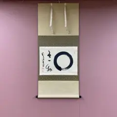 3012 宮西玄性 「円相 無尽蔵」 共箱 肉筆 掛軸 大徳寺 6/24まで】3012 宮西玄性 「円相 無尽蔵」 共箱 肉筆 掛軸 大徳