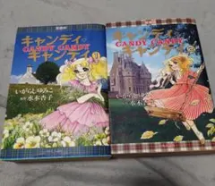 カ*ル様 キャンディ・キャンディ 愛蔵盤　　全巻セット 1巻・2巻 B*y様 キャンディキャンディ 愛蔵版 1巻 2巻セット 愛蔵版