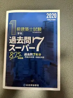 【最新年度 参考書一式】一級建築士R7（2025年）学科試験対策【総合資格】 71-EUsEzA7L._UF350,350_QL50_.jpg