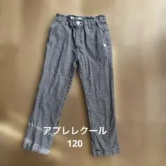 アプレレクール　ズボン　120