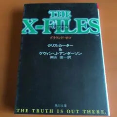 THE X-FILES グラウンド・ゼロ 角川文庫
