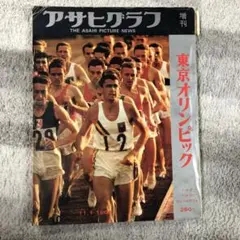 「趣味のコーナー」東京オリンピック1964年アサヒグラフ、レア雑誌225ページ 完全復刻アサヒグラフ 東京オリンピック | 週刊朝日編集部 |本