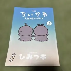映画 ちいかわ 人魚の島のひみつ 入場者特典 ひみつ本