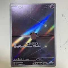 ピィ AR スカーレット&バイオレット 拡張パック 黒炎の支配者 113/108
