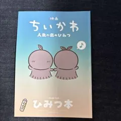 映画 ちいかわ 人魚の島のひみつ 入場者特典 第5弾 ひみつ本