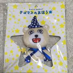 2025年最新】テゴマス マスコットの人気アイテム - メルカリ