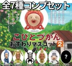こびとづかん おすわりマスコット2 全7種類 コンプセット 新品未開封
