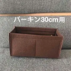 新品バッグインバッグ インナーバッグ 茶色　ブラウン色　30cm