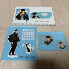 青島くんはじわる 渡辺翔太 アクスタ カード アクリルシール 3点セット