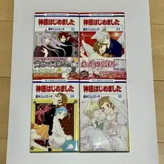 神様はじめました 22〜25巻 4巻セット