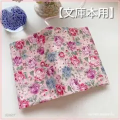 【文庫本用】ロココ調の素敵なオールドローズ柄　ブックカバー ハンドメイド