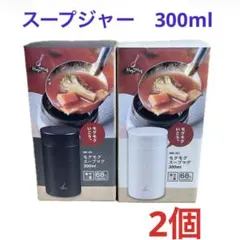 【新品】カクセー　モグモグスープマグ スープジャー 300ml 2色セットのサムネイル