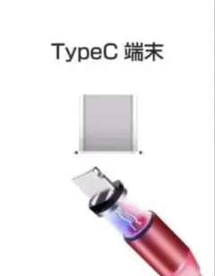 3個充電端子 マグネット 充電プラグ タイプC 充電コネクタ Type-C