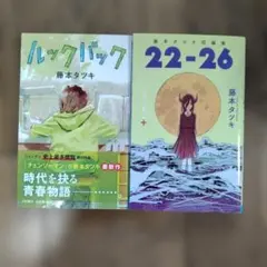 藤本タツキ「17-21」「22−26」「ルックバック」3冊セット 初版 帯付き