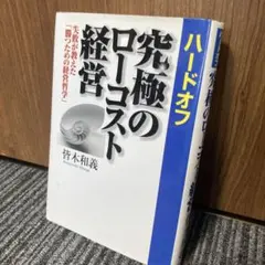 ハードオフ究極のローコスト経営 : 失敗が教えた「勝つための経営哲学」