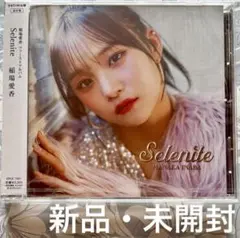 【即日発送可】稲場愛香 (元Juice=Juice) アルバム Selenite