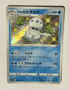 ポケモンカード ガラルヒヒダルマs