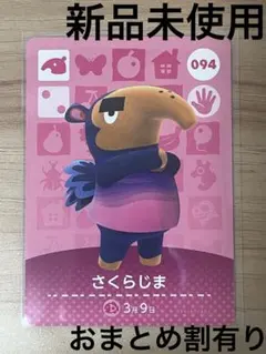 あつ森　とび森　どう森　あつまれどうぶつの森amiiboカード　さくらじま　94