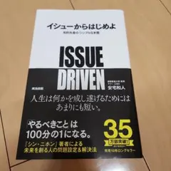 イシューからはじめよ 知的生産の「シンプルな本質」安宅和人