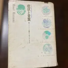 Maud Mannoni 症状と言葉