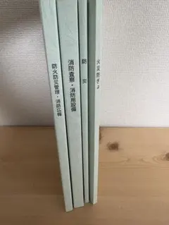 2026年最新】消防教科書の人気アイテム - メルカリ