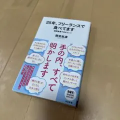 25年、フリーランスで食べてます : 隙間産業で生きていく