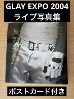 2025年最新】GLAY 写真集の人気アイテム - メルカリ
