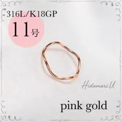 指輪　ピンクゴールド　ウェーブ　18k サージカルステンレス　11号　極細