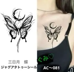 ジャグアタトゥーシール　AC〜081 三日月　蝶　二週間持ちます