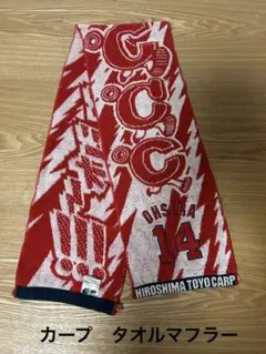 大瀬良　タオルマフラー　一度使用