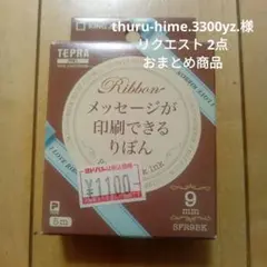 thuru-hime.3300yz.様 リクエスト 2点 まとめ商品