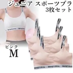 ノンワイヤー ジュニア スポーツブラ M 3枚 カップ付 ジュニアブラ ピンク