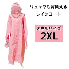 リュック対応 レインコート 2XL ピンク ロング丈 梅雨 自転車 通勤 通学
