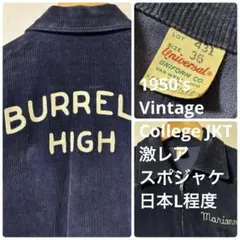 50's ビンテージ カレッジ コーデュロイ ジャケット スタジャン NAVYのサムネイル