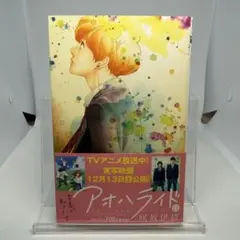 【初版】アオハライド 11巻 咲坂伊緒 小湊亜耶 ミニポスター付