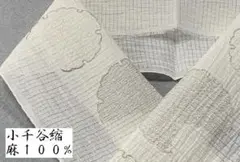 ２０２６重要無形文化財本場小千谷縮◆本麻夏の半衿　清涼感があります。シルバーのサムネイル
