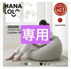 【ヘイメンさま専用】ハナロロONION ビーズクッション 170L ベージュ