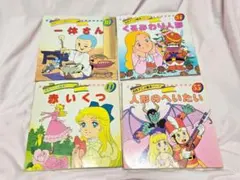 名作アニメ絵本シリーズ 1989年発行 4冊セット