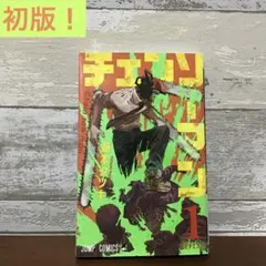 2025年最新】チェンソーマン 初版 1巻の人気アイテム - メルカリ