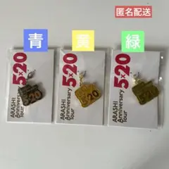 嵐 5×20 会場限定チャームセット