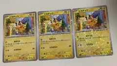 ポケモンカード ピカチュウ なきごえ 055 ミラー 3枚セット